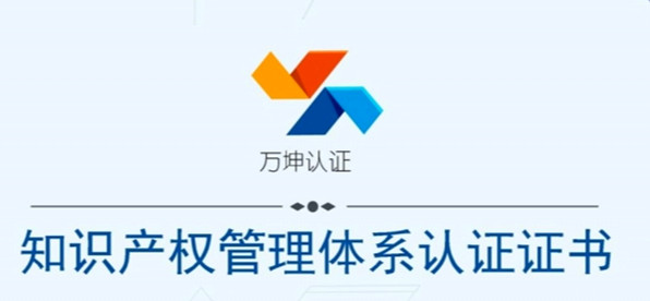 青島新維紡織開發有限公司正式加入知識產權管理體系