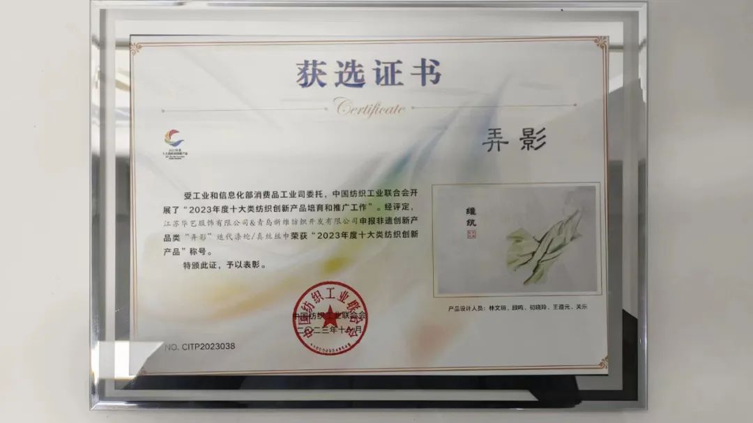 迭代滌綸再獲獎！維紈真絲絲巾榮獲“2023年度十大類紡織創新產品”稱號